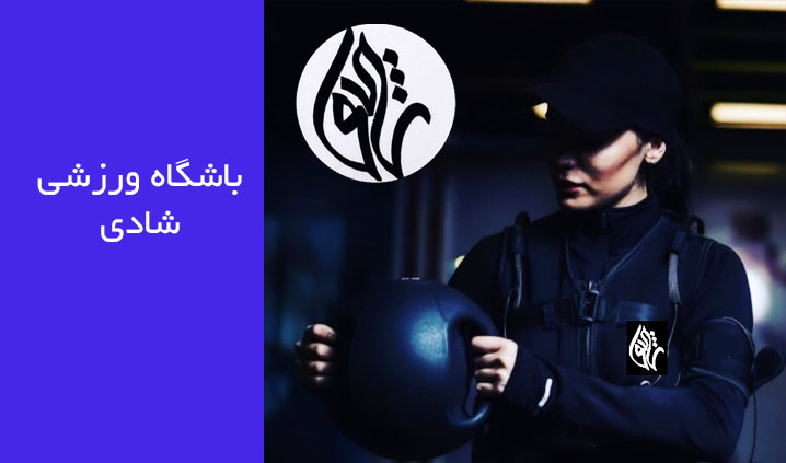 باشگاه لاغری با EMS در ساقدوش